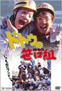 ドトウの笹口組 [DVD]