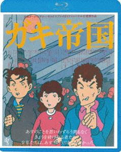 ガキ帝国 [Blu-ray]