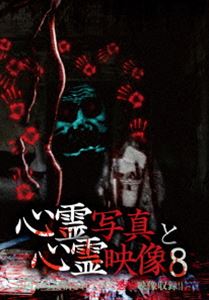 DVD発売日2016/2/5詳しい納期他、ご注文時はご利用案内・返品のページをご確認くださいジャンル邦画ホラー　監督出演収録時間組枚数1商品説明心霊写真と心霊映像8この世には、まだまだ科学では解明できていない未知なる部分が多数存在する。ここで紹介する写真や映像に刻まれた恐怖は呪いなのか…?第8弾DVD。商品スペック 種別 DVD JAN 4571156822380 画面サイズ ビスタ カラー カラー 製作年 2015 製作国 日本 音声 日本語（ステレオ）　　　 販売元 ローランズ・フィルム登録日2015/10/28