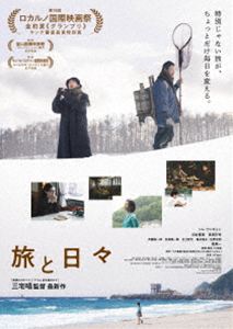 旅と日々 Blu-ray [Blu-ray]