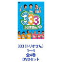 DVDセット発売日2012/8/22詳しい納期他、ご注文時はご利用案内・返品のページをご確認くださいジャンル国内TVバラエティ　監督出演パンサージャングルポケットジューシーズ収録時間組枚数4商品説明333（トリオさん）1〜4 全4巻深夜放送の実験的バラエティ番組「333（トリオさん）」1〜4　DVDセットジャングルポケット×パンサー×ジューシーズ！舞台を中心に活躍する若手芸人3組登場！毎回ゲームで負けた組はロケに参加できない？！理不尽なルールのもと、各トリオの代表者による1発勝負！サバイバルゲームで過酷な企画に挑戦していく！■セット内容▼商品名：　333（トリオさん） 1種別：　DVD品番：　YRBN-90240JAN：　4571366483913発売日：　20110727製作年：　2011音声：　DD（ステレオ）商品解説：　本編、特典映像収録ドッキリでレギュラー報告トリオさん全財産王様ゲーム0円でグルメ&温泉リポート禁断の酒飲み企画・・・酔って本音を話し合おう▼商品名：　333（トリオさん） 2種別：　DVD品番：　YRBN-90241JAN：　4571366483920発売日：　20110727製作年：　2011音声：　DD（ステレオ）商品解説：　本編、特典映像収録一致団結！ミラクル6武山の実家のもんじゃ屋で『売れてま10』セルフウルトラクイズ▼商品名：　333（トリオさん） 3種別：　DVD品番：　YRBN-90400JAN：　4571366487799発売日：　20120822製作年：　2012音声：　DD（ステレオ）商品解説：　本編収録禁断の酒飲み企画ふたたび・・・酒の力で本音を語ろう全財産王様ゲームクイズ！！赤羽はその時どうした?▼商品名：　333（トリオさん） 4種別：　DVD品番：　YRBN-90450JAN：　4571366490416発売日：　20120822製作年：　2012音声：　DD（ステレオ）商品解説：　本編、特典映像収録経費削減エコバトル！！練習は一切なし　ぶっつけ本番陸上シャッフルネタ祭り SP/名前でBINGO関連商品当店厳選セット商品一覧はコチラ商品スペック 種別 DVDセット JAN 6202209270381 製作国 日本 音声 DD（ステレオ）　　　 販売元 ユニバーサル ミュージック登録日2022/10/07