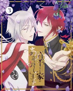 百千さん家のあやかし王子 3（完全生産限定盤） [Blu-ray]