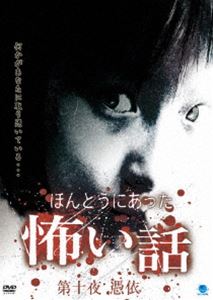 DVD発売日2008/4/4詳しい納期他、ご注文時はご利用案内・返品のページをご確認くださいジャンル邦画ホラー　監督出演収録時間60分組枚数1商品説明ほんとうにあった怖い話 第十夜 憑依投稿された心霊体験を映像化した｢ほんとうにあった怖い話｣シリーズ第10弾。商品スペック 種別 DVD JAN 4944285008381 画面サイズ スタンダード カラー カラー 製作年 2008 製作国 日本 音声 （ステレオ）　　　 販売元 ブロードウェイ登録日2007/12/21