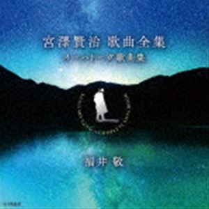 福井敬（T） / 宮澤賢治歌曲全集 [CD]
