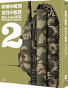 紺碧の艦隊×旭日の艦隊 Blu-ray BOX スタンダード エディション 2 Blu-ray