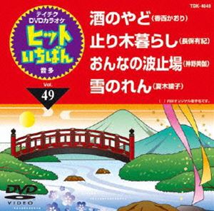 DVD発売日2012/12/12詳しい納期他、ご注文時はご利用案内・返品のページをご確認くださいジャンル趣味・教養その他　監督出演収録時間組枚数1商品説明テイチクDVDカラオケ ヒットいちばん（49）収録内容酒のやど／止り木暮らし／おんなの波止場／雪のれん商品スペック 種別 DVD JAN 4988004779381 製作国 日本 販売元 テイチクエンタテインメント登録日2012/10/25