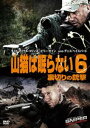 山猫は眠らない6 裏切りの銃撃 [DVD]