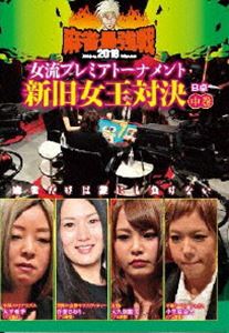 DVD発売日2018/8/3詳しい納期他、ご注文時はご利用案内・返品のページをご確認くださいジャンル趣味・教養その他　監督出演大久保朋美小笠原奈央大平亜季吾妻さおり収録時間組枚数1商品説明麻雀最強戦2018 女流プレミアトーナメント 新旧女王対決 中巻女流プレミアトーナメントとは、32名の女流強者のNo，1を決めるトーナメント。ジャンル分けされた4大会を行い、それぞれの大会に8名の女流が参戦。その各大会の勝者たちで決勝戦を行い、たった1人のファイナリストが決定する。2018女流プレミア第2回大会のテーマは「新旧女王対決」。本作では、8名の内、4名による予選B卓戦（半荘）をリアルタイムで収録。商品スペック 種別 DVD JAN 4985914611381 カラー カラー 製作年 2018 製作国 日本 音声 （ステレオ）　　　 販売元 竹書房登録日2018/05/08