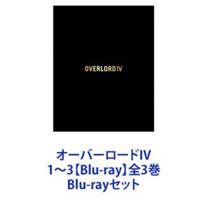 Blu-rayセット発売日2022/12/23詳しい納期他、ご注文時はご利用案内・返品のページをご確認くださいジャンルアニメテレビアニメ　監督伊藤尚往出演日野聡原由実上坂すみれ加藤英美里内山夕実収録時間組枚数3商品説明オーバーロードIV 1〜3【Blu-ray】全3巻進軍する、超越者。第4期「オーバーロードIV」BD3巻セット果たしてアインズは自身の理想郷を作ることができるのか。アインズは悩んでいた。アインズ・ウール・ゴウン魔導国王として国をどのように導くのか。優秀なNPCたちと不眠不休で働けるアンデッドによって、魔導国は今や安全で飢えもない場所となっている。しかし、そこで暮らす人々はいまだ恐怖と不安を抱え、街は火が消えたように静かでかつての活気は失われていた。答えが見つからぬ中、アインズは一人で冒険者組合を訪問。組合長のアインザックにある提案をする。一方、突如できた魔導国に戸惑う諸国支配者たちも対抗策を講じていた。■原作　web小説「オーバーロード」■セット内容▼商品名：　オーバーロードIV 1【Blu-ray】種別：　Blu-ray品番：　ZMXZ-15721JAN：　4935228203789発売日：　20221026製作年：　2022音声：　日本語リニアPCM商品内容：　BD　1枚組商品解説：　第1〜5話、特典映像収録▼商品名：　オーバーロードIV 2【Blu-ray】種別：　Blu-ray品番：　ZMXZ-15722JAN：　4935228203796発売日：　20221125製作年：　2022音声：　日本語リニアPCM商品内容：　BD　1枚組商品解説：　第6〜9話、特典映像収録▼商品名：　オーバーロードIV 3【Blu-ray】種別：　Blu-ray品番：　ZMXZ-15723JAN：　4935228203802発売日：　20221223製作年：　2022音声：　日本語リニアPCM商品内容：　BD　1枚組商品解説：　第10〜13話、特典映像収録関連商品オーバーロード関連商品TVアニメオーバーロードIV（第4期）2022年日本のテレビアニメTVアニメオーバーロードシリーズアニメ異世界転生シリーズ当店厳選セット商品一覧はコチラ商品スペック 種別 Blu-rayセット JAN 6202212130382 カラー カラー 製作年 2022 製作国 日本 音声 日本語リニアPCM　　　 販売元 KADOKAWA メディアファクトリー登録日2023/01/12