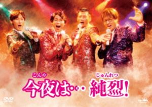 今夜は…純烈! [DVD]