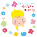 お母さんと赤ちゃんのための はじめてのおうた [CD]