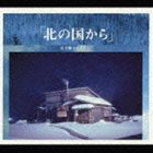 サダマサシ キタノクニカラカンゼンバンCD発売日2004/2/21詳しい納期他、ご注文時はご利用案内・返品のページをご確認くださいジャンルサントラ国内TV　アーティストさだまさし収録時間47分45秒組枚数1関連キーワード：アルバム商品説明さだまさし / 北の国から 完全盤キタノクニカラカンゼンバン2002年発表の『北の国から　オリジナル・スコア・ヴァージョン　完全盤』を低価格再発売。「北の国から　遥かなる大地より〜蛍のテーマ」「れいのテーマ」「結のテーマ」他を収録。関連キーワードさだまさし 収録曲目101.北の国から 遙かなる大地より 〜 螢のテーマ(4:30)02.五郎のテーマ （パンフルート・ヴァージョン）(3:38)03.結のテーマ （ハミング・ヴァージョン）(2:56)04.れいのテーマ(2:37)05.純のテーマ （ギター・ヴァージョン）(1:54)06.遙かなる大地より （チェロ・ヴァージョン）(1:03)07.都会のテーマ(2:35)08.結のテーマ （ボレロ・ヴァージョン）(2:54)09.螢のテーマ(1:24)10.遙かなる大地より （インストゥルメンタル）(3:09)11.シュウのテーマ(2:10)12.純のテーマ （チェロ・ヴァージョン）(2:20)13.五郎のテーマ （ギター・ヴァージョン）(3:38)14.遙かなる大地より （ハーモニカ・ヴァージョン）(1:02)15.結のテーマ （ヴァイオリン・ヴァージョン）(2:56)16.螢のテーマ （スロー）(1:44)17.ダイヤモンド・ダスト(3:22)18.北の国から’93 〜遙かなる大地より〜(3:53)関連商品さだまさし CD商品スペック 種別 CD JAN 4511760001382 製作年 2004 販売元 ユニバーサル ミュージック登録日2006/10/20