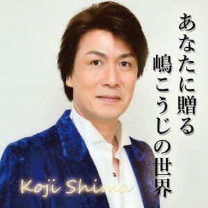 シマコウジ アナタニオクルシマコウジノセカイCD発売日2020/1/1詳しい納期他、ご注文時はご利用案内・返品のページをご確認くださいジャンル邦楽歌謡曲/演歌　アーティスト嶋こうじ収録時間組枚数1商品説明嶋こうじ / あなたに贈る嶋こうじの世界アナタニオクルシマコウジノセカイ※こちらの商品はインディーズ盤にて流通量が少なく、手配できなくなる事がございます。欠品の場合は分かり次第ご連絡致しますので、予めご了承下さい。関連キーワード嶋こうじ 収録曲目101.冬落葉02.かもめの酒場03.カアチャン酒場04.懐古酒05.江ノ電最終便06.万代橋よ07.終着駅稚内08.幻想譜09.東京恋タブー10.無人駅11.抱擁しぐれ12.おまえだけ13.感謝してますお母ちゃん14.よこはま夜霧15.あなたに有難う商品スペック 種別 CD JAN 4525118085382 製作年 2019 販売元 ダイキサウンド登録日2020/01/16