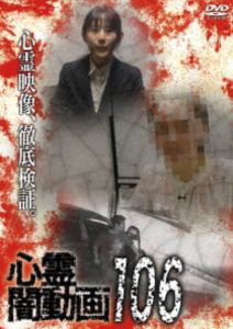 心霊闇動画106 [DVD]