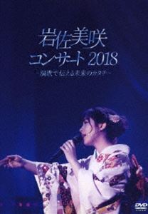 岩佐美咲コンサート2018～演歌で伝える未来のカタチ～ [DVD]