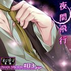 斉藤剛士（cv：小山力也） / オジサマ専科キャラクターソングシリーズvol.3 斉藤剛...