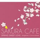 tangerine. × Choucremes / さくら cafe （SPRING SWEET LOVE）（廉価盤） [CD]