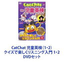 DVDセット発売日2006/5/24詳しい納期他、ご注文時はご利用案内・返品のページをご確認くださいジャンル趣味・教養子供向け　監督出演収録時間組枚数2商品説明CatChat 児童英検（1・2）クイズで楽しくリスニング入門 1・2【シリーズまとめ買い】ゲーム感覚で！児童英検試験問題対応！キッズのための語学教材DVD。「CatChat 児童英検（1・2）〜クイズで楽しくリスニング入門〜」1・2　DVDセットお孫さんへ、お誕生日・入園・入学祝いなど、プレゼントにもピッタリ。児童英検を目指す親子のニーズに合わせたレッスン編。ネコのチャット、マウスのチャティ、キャンディお姉さんが登場！ゲーム感覚で英語に親しめる！早期リスニング対策としてもお役立ち！遊びながら学べる楽しいアニメやゲームがもりだくさん！いたずらネコのチャットとキャンディ（TBSアナウンサー海保知里）と一緒に！ゲーム感覚で『児童英検』の設問形式に慣れることができる！■セット内容▼商品名：　CatChat 児童英検（1） 〜クイズで楽しくリスニング入門〜1種別：　DVD品番：　COBC-4540JAN：　4988001921370発売日：　20060524製作年：　2006音声：　DD（ステレオ）商品内容：　DVD　1枚組商品解説：　本編収録▼商品名：　CatChat 児童英検（2） 〜クイズで楽しくリスニング入門〜2種別：　DVD品番：　COBC-4541JAN：　4988001921479発売日：　20060524製作年：　2006音声：　DD（ステレオ）商品内容：　DVD　1枚組商品解説：　本編収録▼お買い得キャンペーン開催中！対象商品はコチラ！関連商品CatChat 英語教材当店厳選セット商品一覧はコチラ商品スペック 種別 DVDセット JAN 6202304120383 カラー カラー 製作年 2006 製作国 日本 音声 DD（ステレオ）　　　 販売元 コロムビア・マーケティング登録日2023/04/27