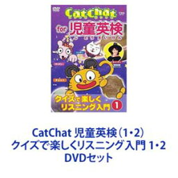 CatChat 児童英検（1・2）クイズで楽しくリスニング入門 1・2 [DVDセット]