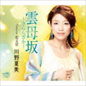 川野夏美 / 雲母坂～きららざか～ [CD]
