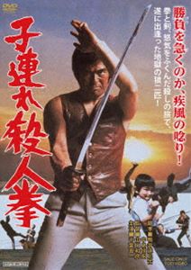 子連れ殺人拳 [DVD]