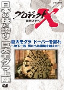 DVD発売日2015/11/27詳しい納期他、ご注文時はご利用案内・返品のページをご確認くださいジャンル国内TVドキュメンタリー　監督出演国井雅比古久保純子膳場貴子収録時間42分組枚数1商品説明プロジェクトX 挑戦者たち 巨大モグラ ドーバーを掘れ 〜地下一筋・男たちは国境を越えた〜1991年春、イギリスとフランスをつなぐ海底トンネル「ドーバー海峡鉄道トンネル」が貫通した。ヨーロッパを陸続きにする壮大な夢を実現させたのは、「鉄のモグラ」といわれる巨大なトンネル掘削機だった。軟弱な地盤と無数の断層、高い水圧の中、16kmをわずか3年で掘り抜くという前代未聞の計画に挑んだのは、川崎重工の技術者たち。日本人技術者の意地と執念のドラマを紹介!関連商品NHKプロジェクトXシリーズ商品スペック 種別 DVD JAN 4988066212383 カラー カラー 製作国 日本 字幕 日本語 音声 （ステレオ）　　　 販売元 NHKエンタープライズ登録日2015/09/02