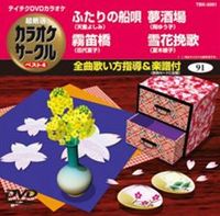 DVD発売日2011/3/30詳しい納期他、ご注文時はご利用案内・返品のページをご確認くださいジャンル趣味・教養その他　監督出演収録時間18分42秒組枚数1商品説明テイチクDVDカラオケ 超厳選 カラオケサークル ベスト4（91）収録内容ふたりの船唄／霧笛橋／夢酒場／雪花挽歌商品スペック 種別 DVD JAN 4988004775383 カラー カラー 製作国 日本 販売元 テイチクエンタテインメント登録日2011/01/27