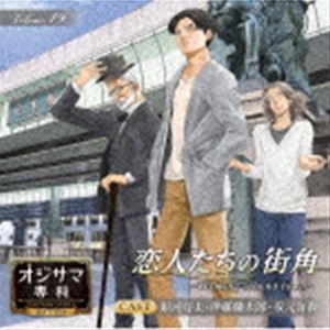 楽天ぐるぐる王国　楽天市場店（ドラマCD） オジサマ専科 Vol.19 恋人たちの街角〜Walking around town〜 [CD]