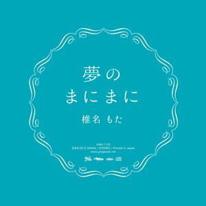 椎名もた / 夢のまにまに [CD]