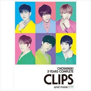 超新星／5 Years Complete Clips and More!!!!!!（初回盤） [Blu-ray]