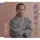 俵健一郎 / 威風堂々／赤い自転車 [CD]