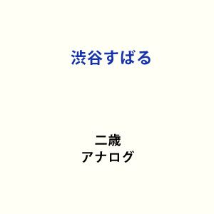 渋谷すばる / 二歳（完全生産限定盤） [レコード]