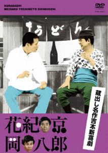 蔵出し名作吉本新喜劇 花紀京・岡八郎 [DVD]