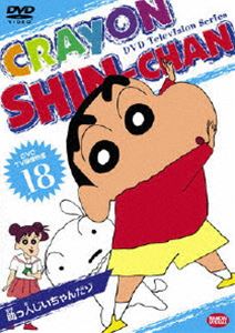 DVD TV版傑作選 クレヨンしんちゃん 18 [DVD]
