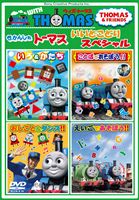 其它 - ウィズ・トーマスシリーズ きかんしゃトーマス いいとこどりスペシャル [DVD]