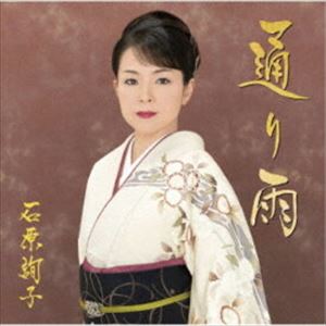 石原詢子 / 通り雨 [CD]