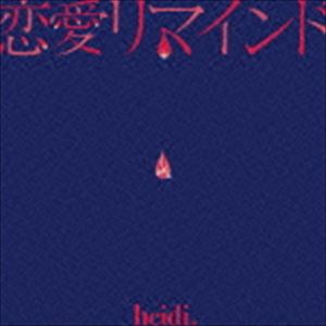 heidi. / 恋愛リマインド [CD]