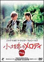 小さな恋のメロディ（期間限定） ◆20%OFF！