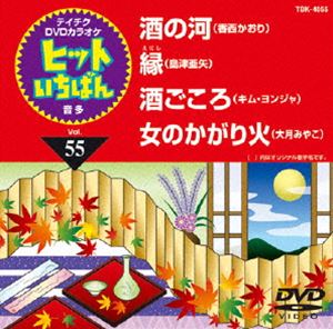 テイチクDVDカラオケ ヒットいちばん（55） [DVD](2)