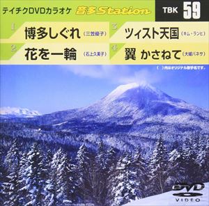 DVD発売日2007/1/24詳しい納期他、ご注文時はご利用案内・返品のページをご確認くださいジャンル趣味・教養その他　監督出演収録時間17分28秒組枚数1商品説明テイチクDVDカラオケ 音多Station収録内容博多しぐれ／花を一輪／ツィスト天国／翼 かさねて商品スペック 種別 DVD JAN 4988004765384 製作国 日本 販売元 テイチクエンタテインメント登録日2008/07/11