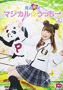 DVD発売日2014/10/29詳しい納期他、ご注文時はご利用案内・返品のページをご確認くださいジャンル国内TVバラエティ　監督出演内田彩収録時間組枚数1商品説明魔法笑女マジカル☆うっちー Vol.2商品スペック 種別 DVD JAN 4582480150384 製作国 日本 販売元 テンフィート登録日2018/04/19