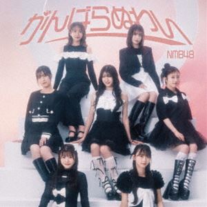 【特典付】NMB48 / がんばらぬわい（Type-B／CD＋DVD） (初回仕様) [CD]