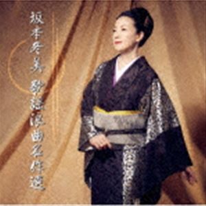 坂本冬美 / 坂本冬美 歌謡浪曲名作選 [CD]