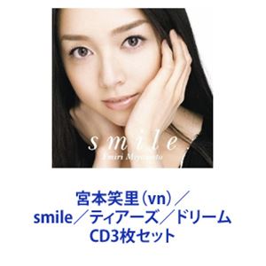 宮本笑里（vn） / smile／ティアーズ／ドリーム [CD3枚セット]