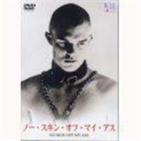 ノー・スキン・オフ・マイ・アス ◆20%OFF！