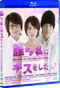 Blu-ray発売日2010/9/10詳しい納期他、ご注文時はご利用案内・返品のページをご確認くださいジャンル邦画ラブストーリー　監督ハンス・カノーザ出演堀北真希松山ケンイチ手越祐也アントン・イェルチンエマ・ロバーツ桐谷美玲清水美沙収録時間124分組枚数2商品説明誰かが私にキスをした日米のスタッフにより制作され、インターナショナルスクールを舞台に、記憶を失った1人の少女をめぐる四角関係を描いたラブストーリー。日本とアメリカが持つそれぞれの特徴が絶妙に融合させた、これまでにはない新しいテイストに仕上がっている。切なくも刺激的な恋愛模様に胸を打たれる。監督は「カンバセーション」のハンス・カノーザが務める。「ALWAYS 続・三丁目の夕日」の堀北真希が主演し、「デトロイト・メタルシティ」の松山ケンイチ、アイドルグループ”NEWS”の手越祐也、「ターミネーター4」のアントン・イェルティンなど演技派俳優たちが顔をそろえた。インターンナショナルスクールに通うナオミ（堀北真希）は階段から落ち、4年間の記憶を失った。そこに現れたのは学校で孤立するユウジ（松山ケンイチ）と”以前から親友だった”というミライ（手越祐也）、そして”カレシ”のアメリカ人、エースだった…。封入特典フォトカード／特典ディスク（DVD）特典映像特報／劇場用予告／TVスポット特典ディスク内容メイキング映像／キャスト・スタッフインタビュー［堀北真希／松山ケンイチ／手越祐也／アントン・イェルチン／ハンス・カノーザ］／イベント映像［完成披露試写会記者会見／完成披露試写会舞台挨拶／初日舞台挨拶］／シネコンモニター用予告関連商品松山ケンイチ出演作品堀北真希出演作品桐谷美玲出演作品2010年公開の日本映画商品スペック 種別 Blu-ray JAN 4907953029385 画面サイズ シネマスコープ カラー カラー 製作年 2010 製作国 日本 字幕 日本語 音声 ドルビーTrueHD（5.1ch）　　　 販売元 ハピネット登録日2010/06/04