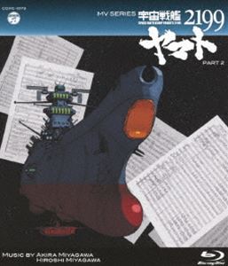 MV SERIES（ミュージックビデオ シリーズ）宇宙戦艦ヤマト2199 PART2【Blu-ray】 [Blu-ray]