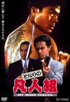 DVD発売日2007/2/23詳しい納期他、ご注文時はご利用案内・返品のページをご確認くださいジャンル邦画やくざ／マフィア映画　監督伊藤裕彰出演倉田保昭中山忍小林勝彦あき竹城菊池健一郎収録時間85分組枚数1商品説明となりの凡人組｢静かなるドン｣の新田たつお原作、｢マスター・オブ・サンダー｣の倉田保昭主演によるアクションドラマ・シリーズ。娘・仁子が荒貝組二代目・強史と恋仲になってしまい、慌てふためく凡人組組長・凡野平太郎。そんな中、凡人組のシマを襲撃に来た神戸山王会・氷室組が、仁子を拉致してしまい・・・。商品スペック 種別 DVD JAN 4988707560385 画面サイズ ビスタ カラー カラー 製作年 1993 製作国 日本 音声 （ステレオ）　　　 販売元 ジーダス登録日2006/12/26