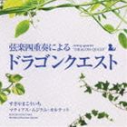 STRING QUARTET ｀DRAGON QUEST｀CD発売日2009/8/5詳しい納期他、ご注文時はご利用案内・返品のページをご確認くださいジャンルアニメ・ゲームゲーム音楽　アーティストマティアス・ムジクム・カルテット収録時間80分27秒組枚数2関連キーワード：KICC-6312/3商品説明マティアス・ムジクム・カルテット / 弦楽四重奏による ドラゴンクエスト STRING QUARTET ｀DRAGON QUEST｀大人気ゲームソフト『ドラゴンクエストI〜VII』の人気曲を、管弦四重奏の上質な響きで楽しめるアルバム。　（C）RS関連キーワードマティアス・ムジクム・カルテット 収録曲目101.序曲 （I）(4:01)02.Love Song 探して （II）(1:27)03.王城 （II）(3:17)04.遥かなる旅路 （II）｜広野を行く （II）｜果てしなき世界 （II）(5:56)05.王宮のロンド （III）(3:11)06.世界をまわる （III）(7:21)07.鎮魂歌 （III）｜ほこら （III）(3:06)08.戦闘のテーマ （III）｜アレフガルドにて （III）｜勇者の挑戦 （III）(6:39)09.そして伝説へ （III）(3:03)201.王宮のメヌエット （IV）(2:59)02.間奏曲 （IV）｜戦士はひとり征く （IV）｜おてんば姫の行進 （IV）｜間奏曲 （IV）(4:53)03.武器商人トルネコ変奏曲 （IV）(6:07)04.ジプシー・ダンス （IV）｜ジプシーの旅 （IV）(3:41)05.のどかな熱気球のたび （IV）(4:01)06.哀愁物語 （V）(2:22)07.木洩れ日の中で （VI）｜ハッピーハミング （VI）｜ぬくもりの里に （VI）｜木洩れ日の中で （V(5:15)08.のどかな家並 （VII）(4:02)09.失われた世界 （VII）｜足取りも軽やかに （VII）(4:20)10.血路を開け （VII）(4:46)関連商品SUGIレーベル作品商品スペック 種別 CD JAN 4988003372385 製作年 2009 販売元 キングレコード登録日2009/05/20