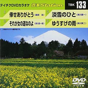 DVD発売日2008/5/21詳しい納期他、ご注文時はご利用案内・返品のページをご確認くださいジャンル趣味・教養その他　監督出演収録時間17分03秒組枚数1商品説明テイチクDVDカラオケ 音多Station収録内容倖せありがとう／それが女の道なのよ／淡雪のひと／ゆうすげの雨商品スペック 種別 DVD JAN 4988004768385 カラー カラー 製作国 日本 販売元 テイチクエンタテインメント登録日2008/05/05